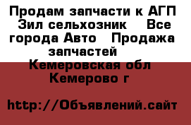 Продам запчасти к АГП, Зил сельхозник. - Все города Авто » Продажа запчастей   . Кемеровская обл.,Кемерово г.